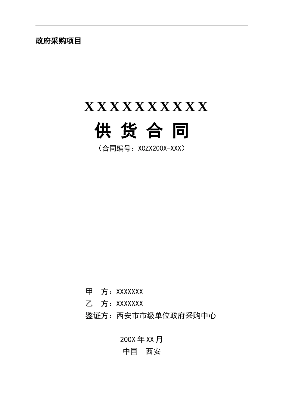 竞争性谈判供货合同书_第1页
