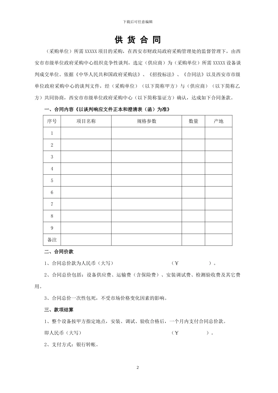 竞争性谈判供货合同书_第2页