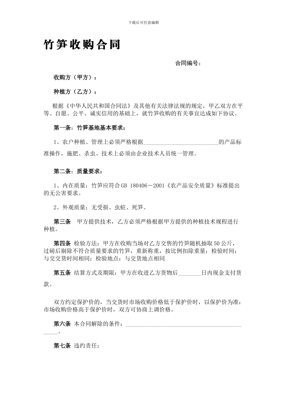 竹笋收购合同_第1页