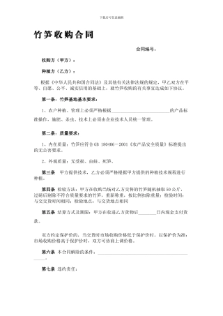 竹笋收购合同
