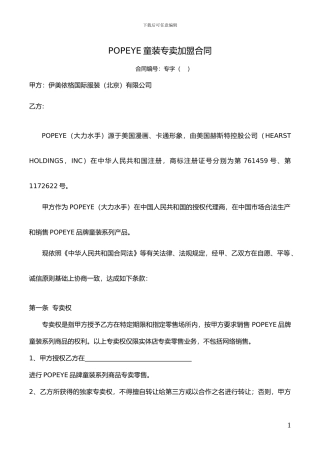 童装专卖加盟合同