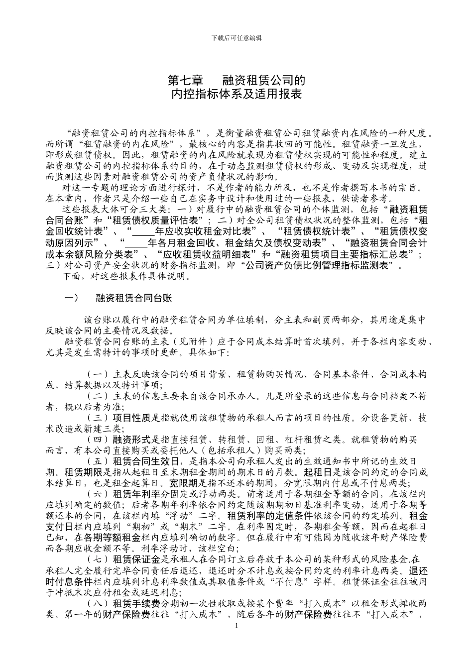 第07章-融资租赁公司的内控指标体系及适用报表_第1页