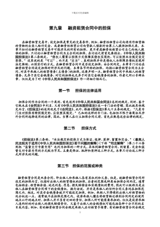 第09章-融资租赁合同中的担保