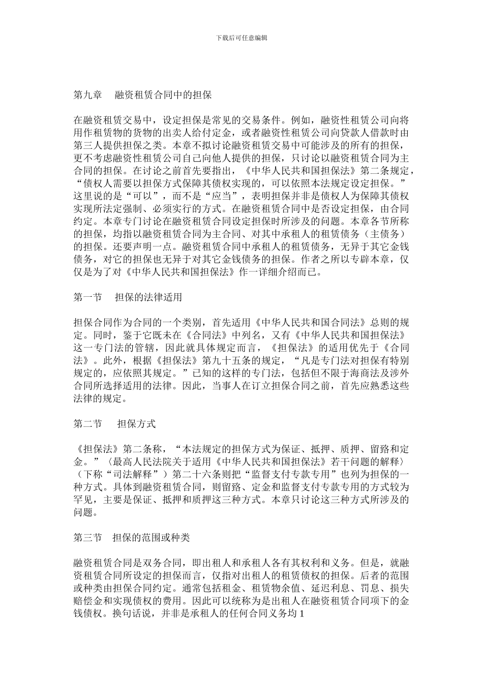 第09章-融资租赁合同中的担保-0_第1页