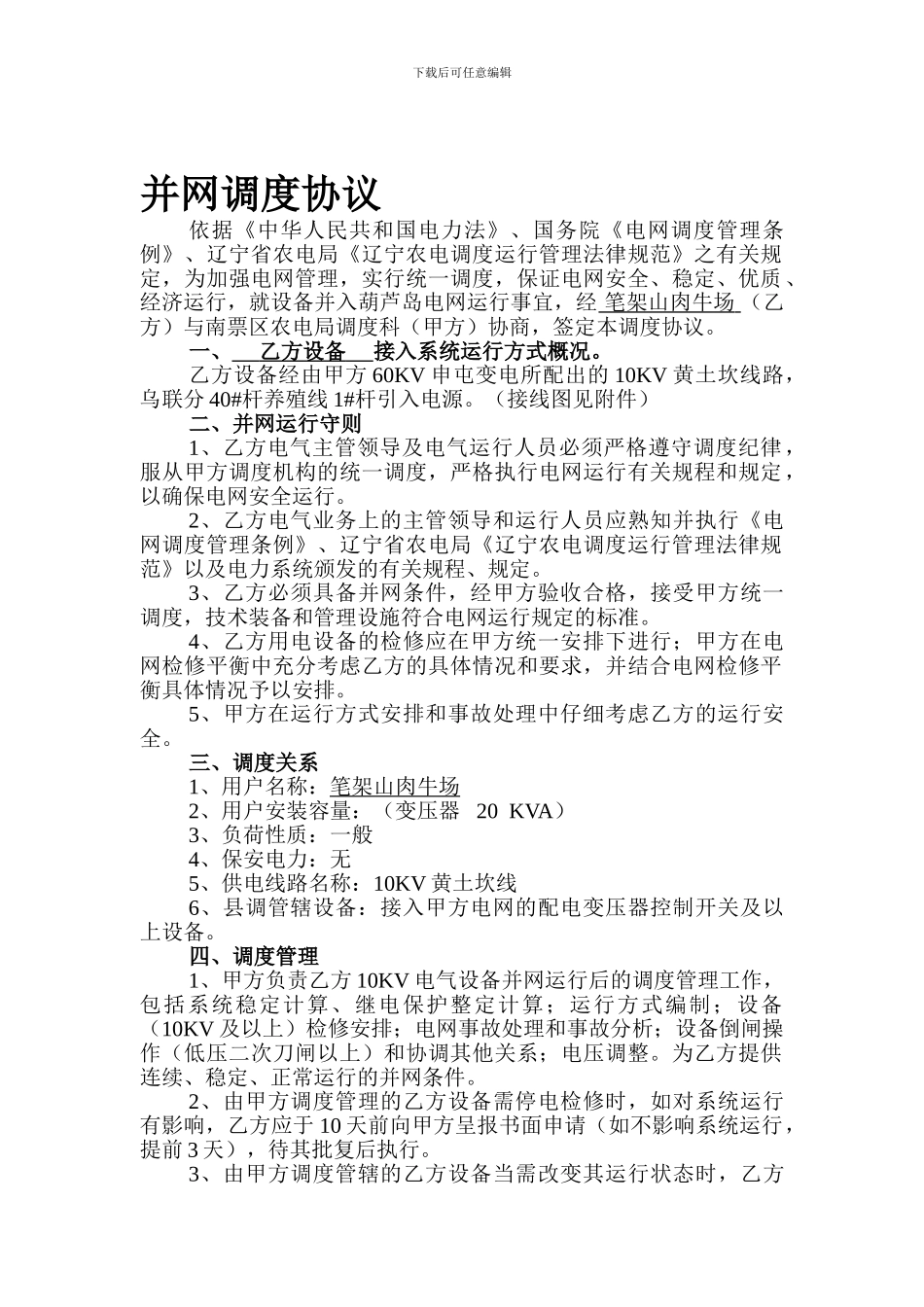 笔架养殖小区并网调度协议2_第1页