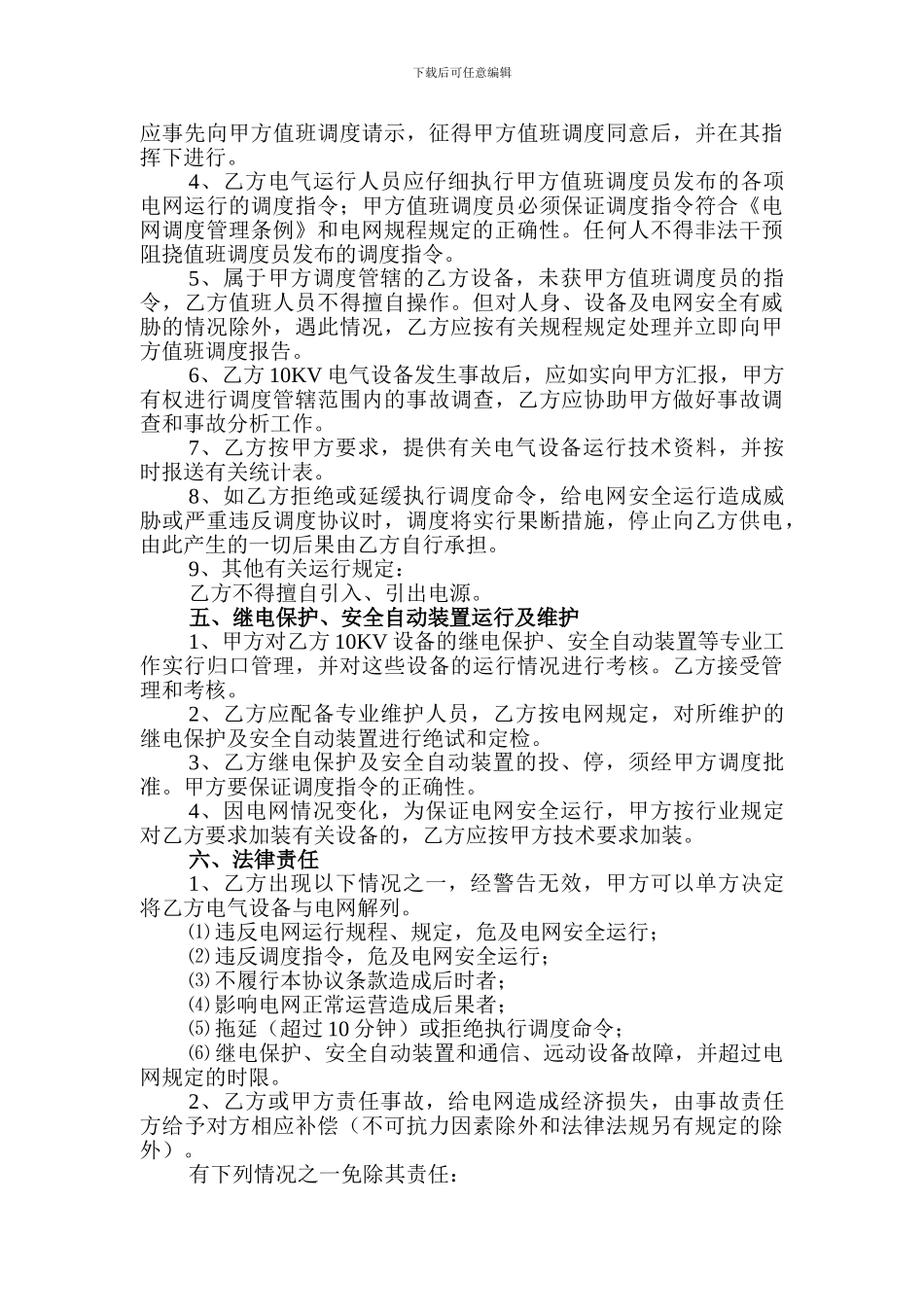 笔架养殖小区并网调度协议2_第2页