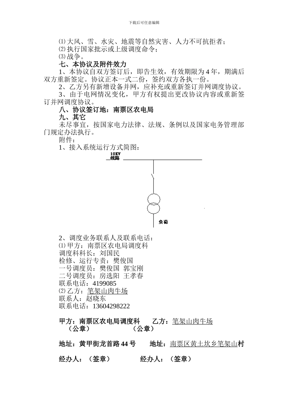 笔架养殖小区并网调度协议2_第3页
