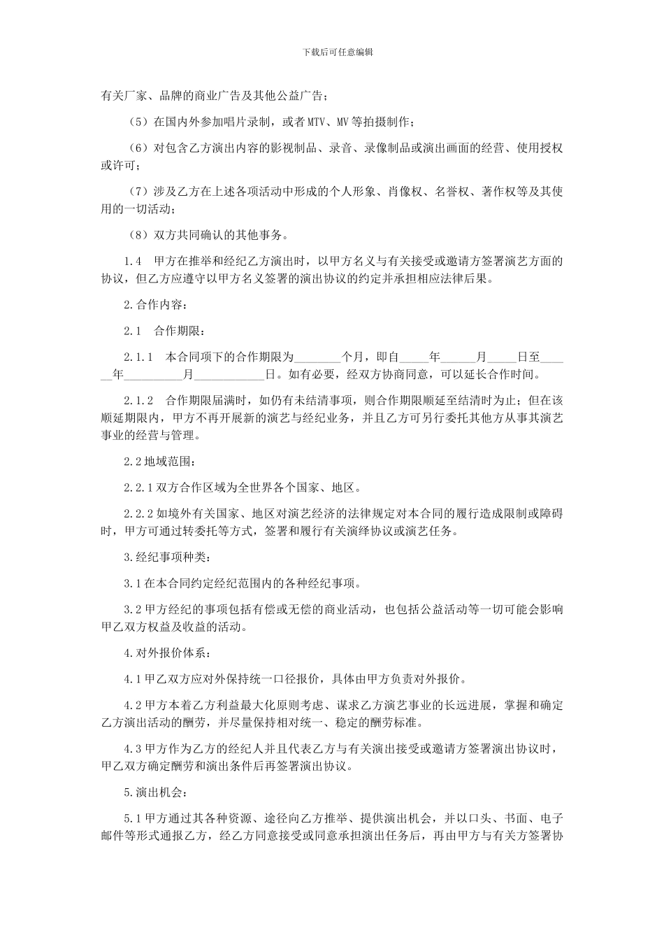 第14章演艺人员经纪合同_第2页