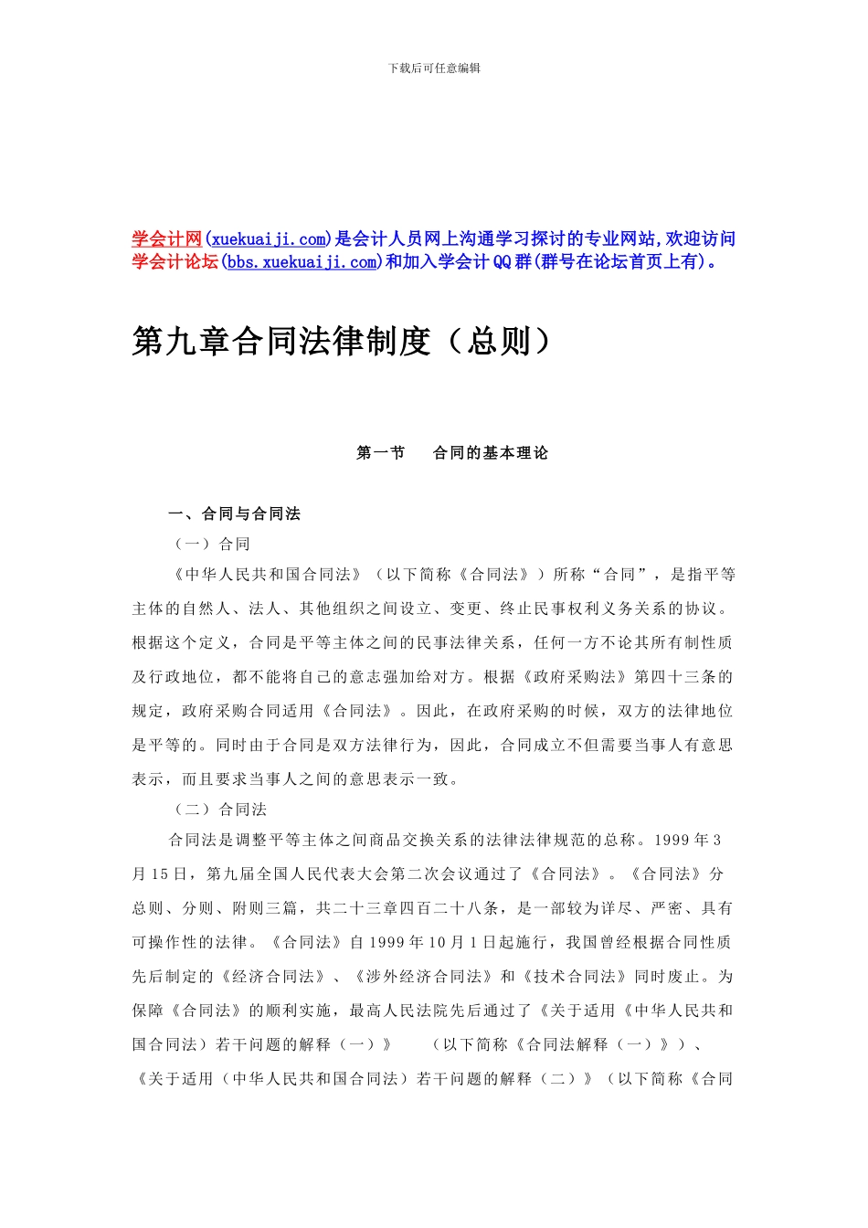 第09章-合同法律制度总则【学会计论坛】_第1页