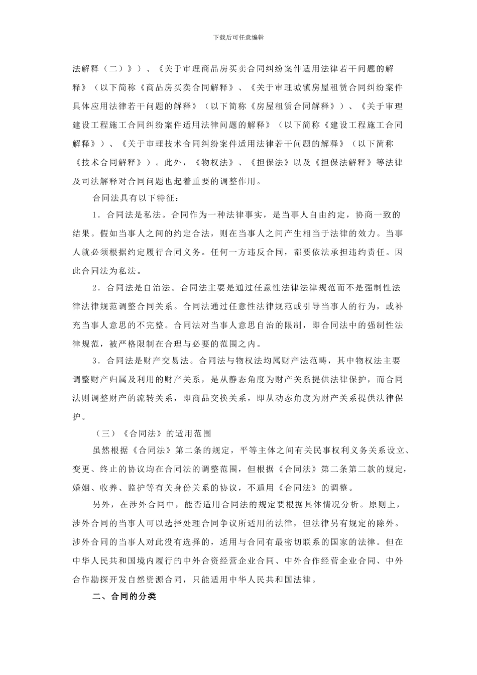 第09章-合同法律制度总则【学会计论坛】_第2页