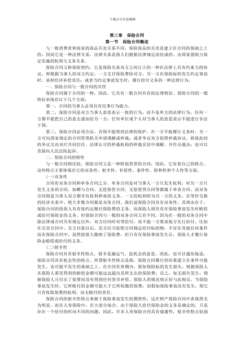 第3章-保险合同_第1页