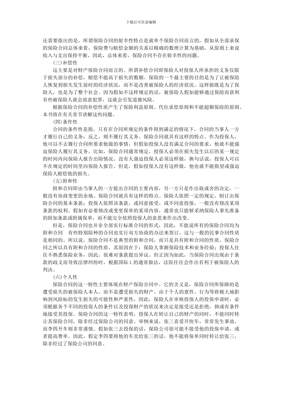 第3章-保险合同_第2页