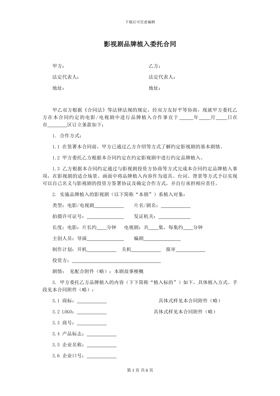 第31章影视剧品牌植入委托合同_第1页