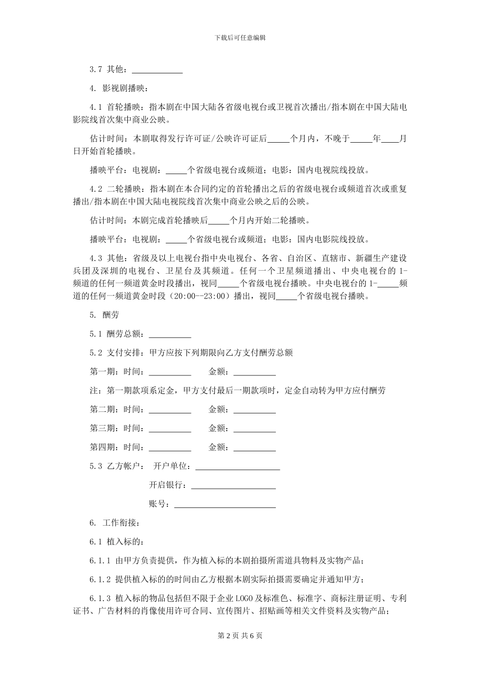 第31章影视剧品牌植入委托合同_第2页