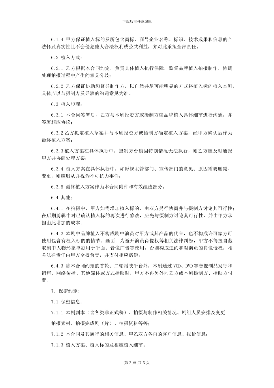 第31章影视剧品牌植入委托合同_第3页
