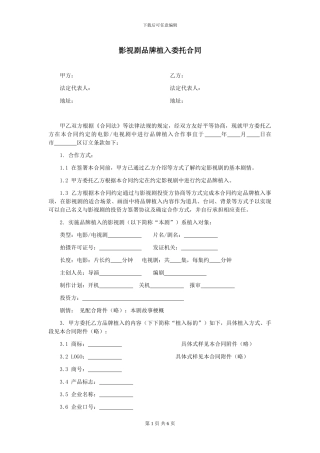 第31章影视剧品牌植入委托合同