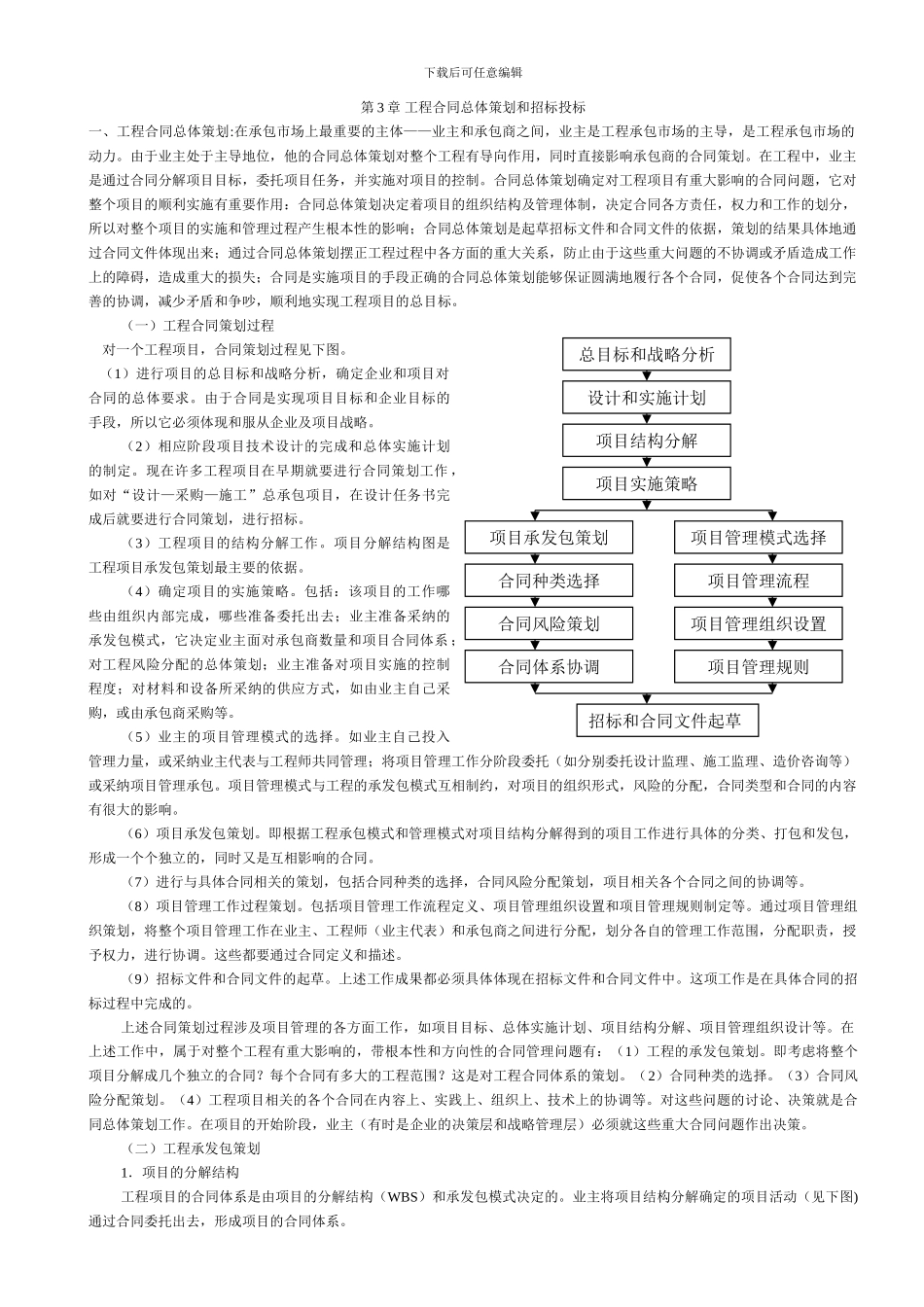 第3章-工程合同总体策划和招标投标_第1页