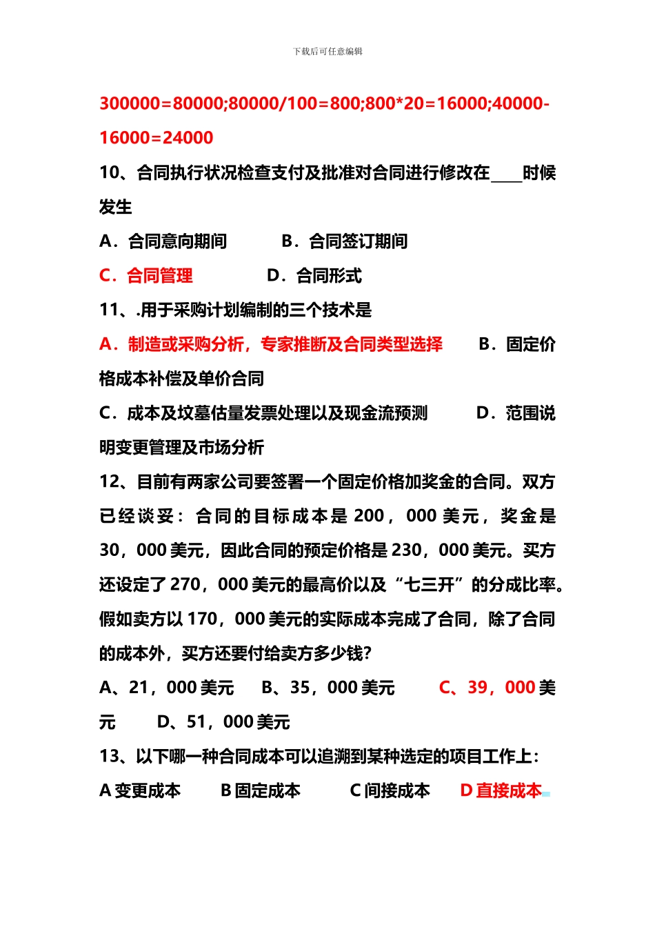 第13章-采购与合同管理-答案解析版_第3页