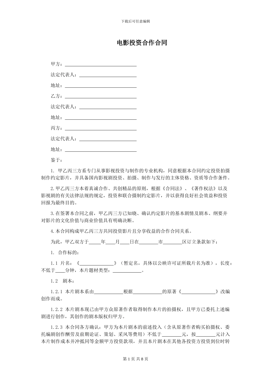 第42章电影投资合作合同_第1页