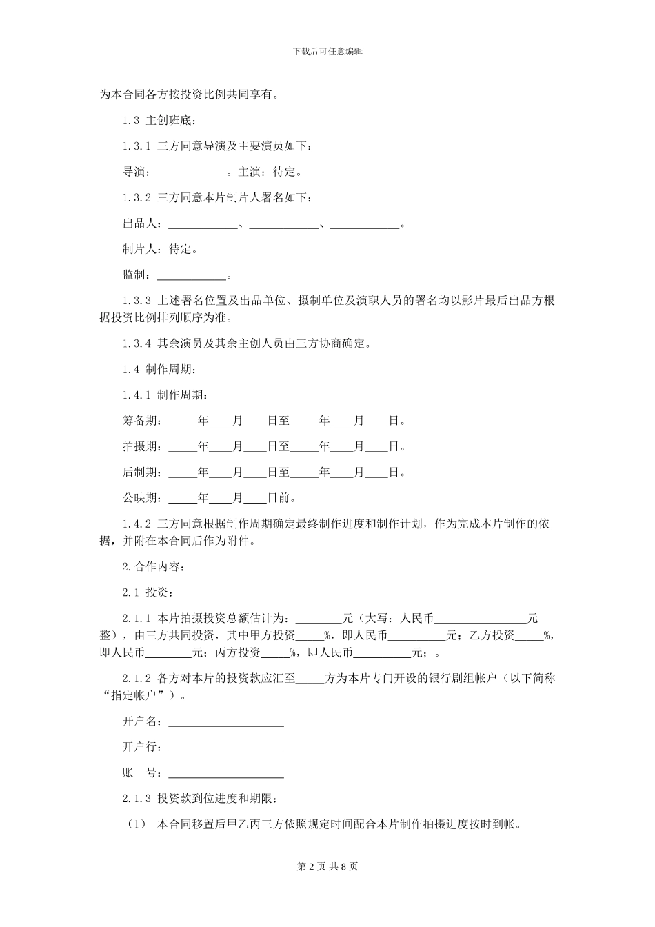 第42章电影投资合作合同_第2页