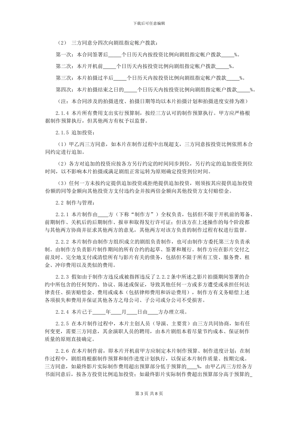 第42章电影投资合作合同_第3页