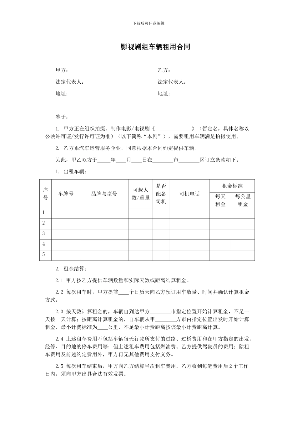 第48章影视剧组车辆租用合同_第1页