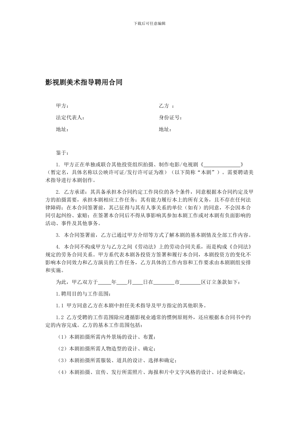 第56章影视剧美术指导聘用合同_第1页