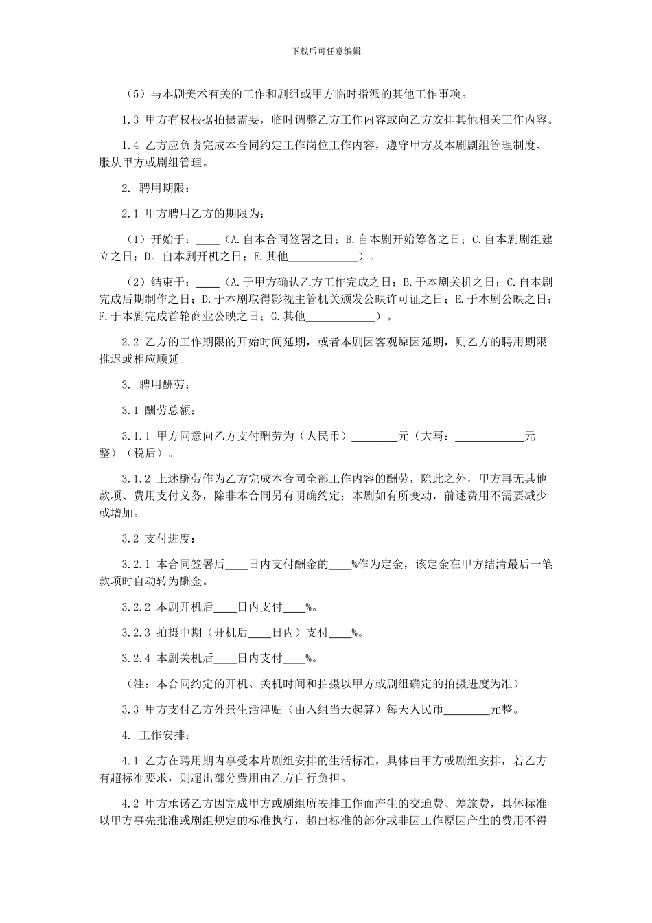 第56章影视剧美术指导聘用合同_第2页