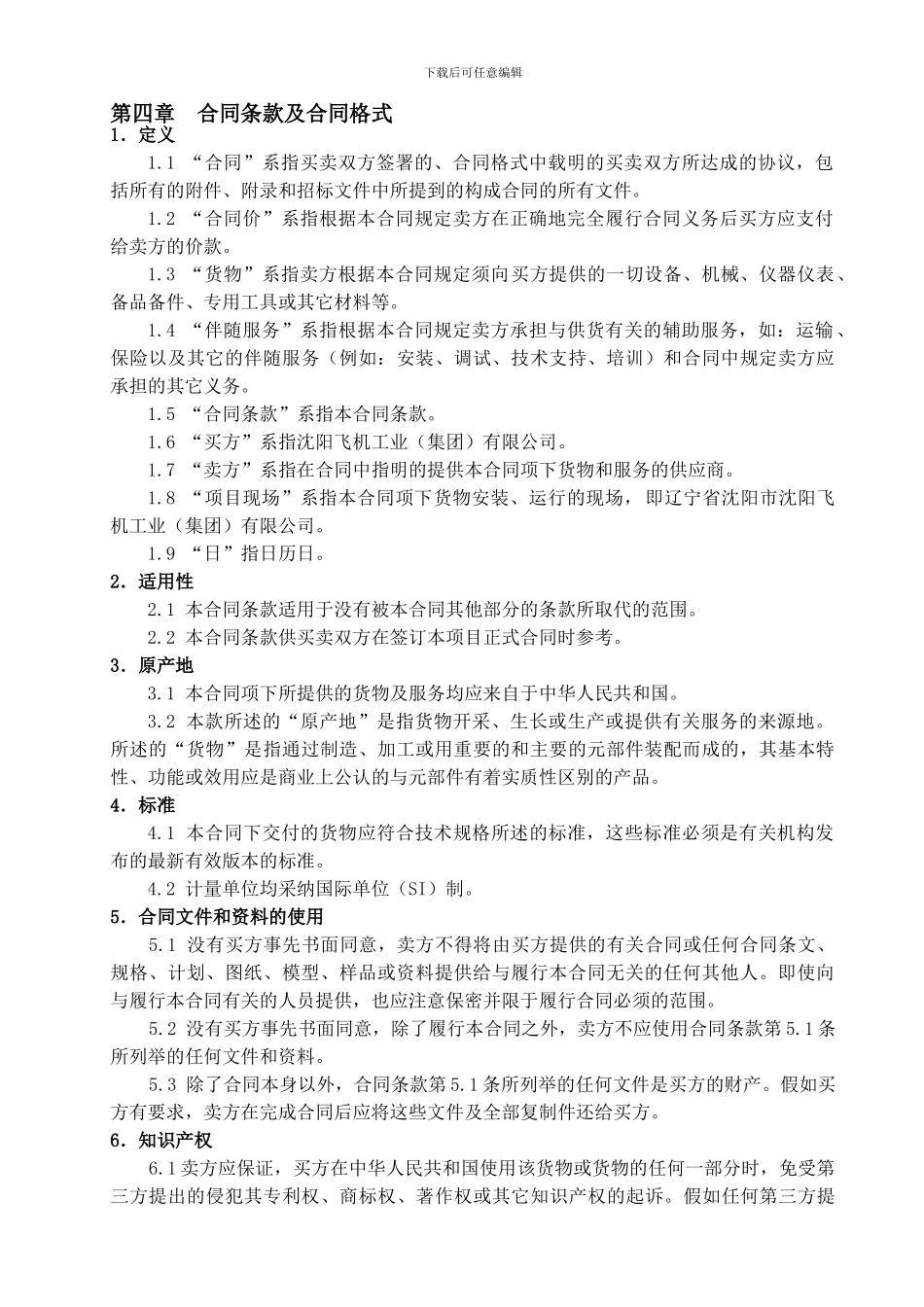 第4章合同条款及合同格式_第1页