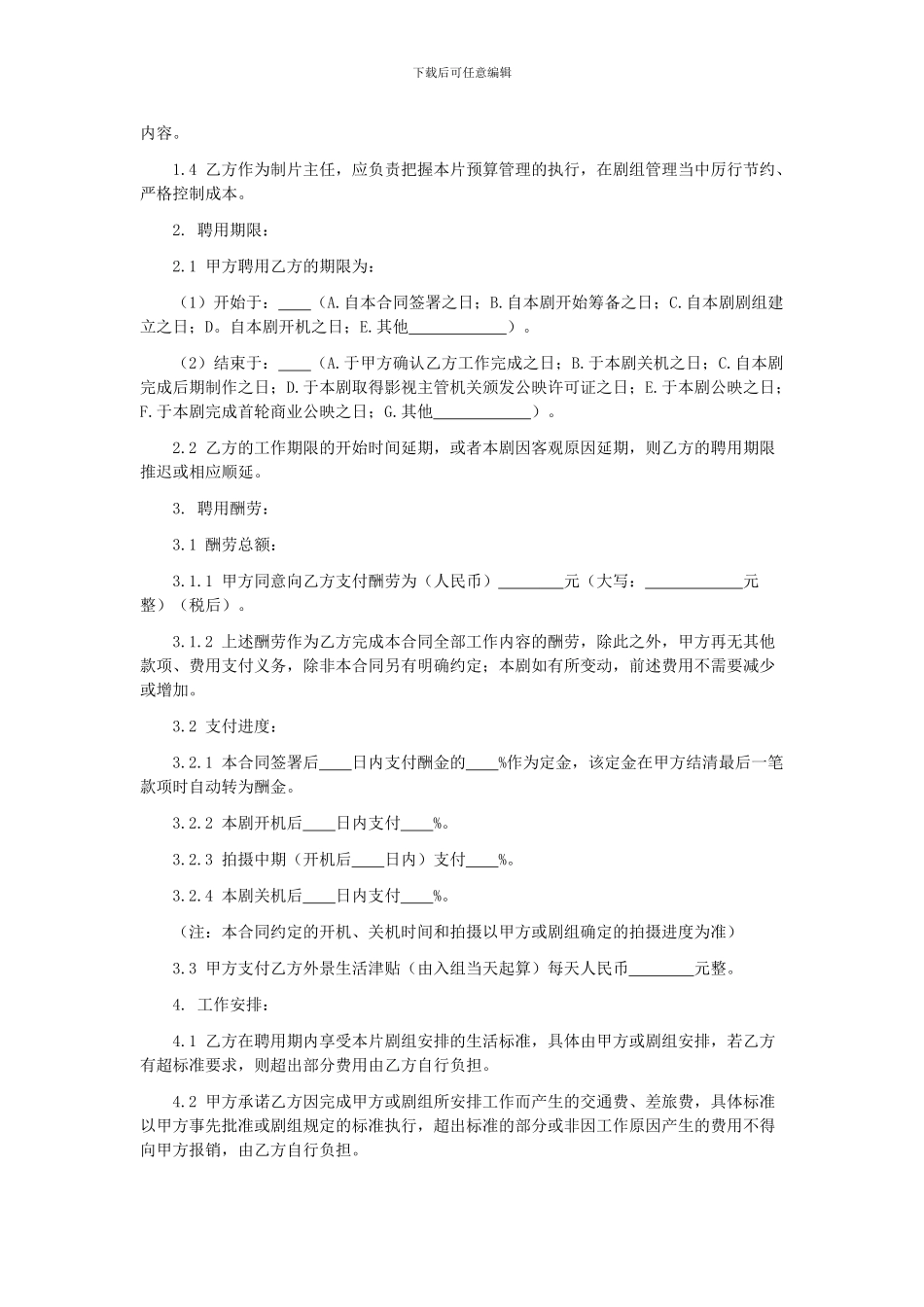 第58章影视剧制片主任聘用合同_第2页