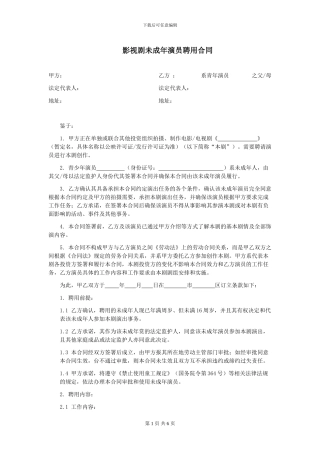 第59章影视剧未成年演员聘用合同