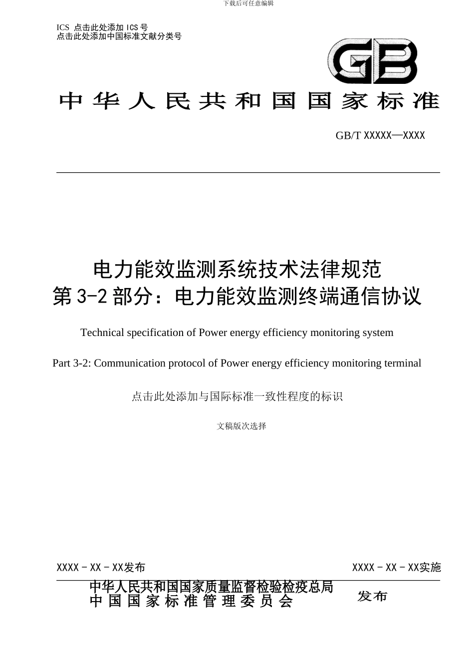 第3-2部分-电力能效监测终端通信协议_第1页