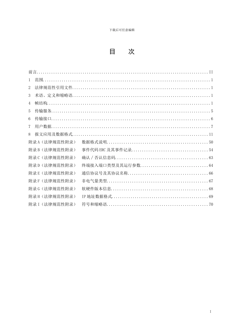 第3-2部分-电力能效监测终端通信协议_第2页
