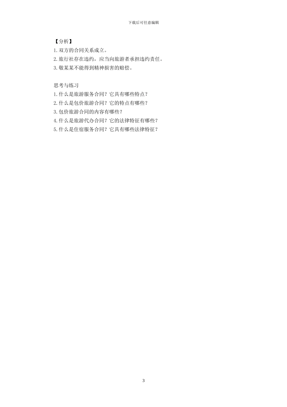 第9章第3节旅游服务合同_第3页