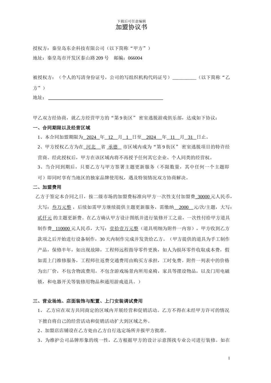 第9街区加盟协议_第1页