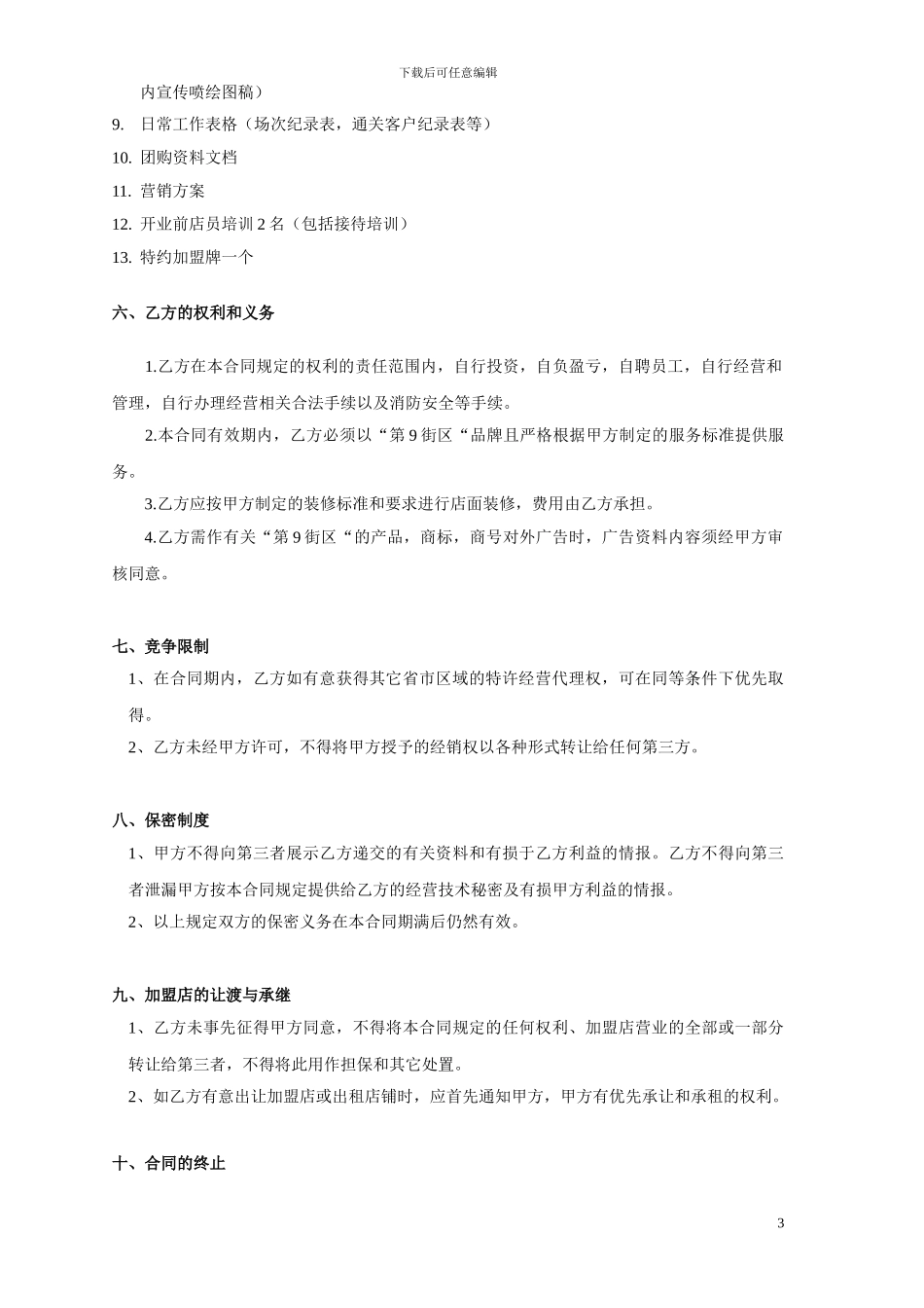 第9街区加盟协议_第3页