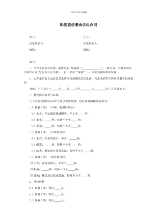 第49章影视剧组餐食供应合同