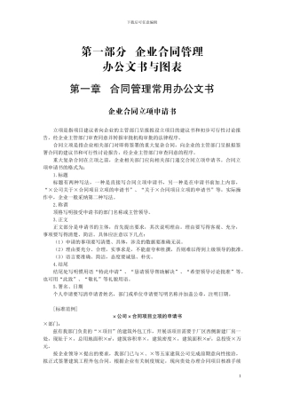 第一二部分——企业合同管理工具箱