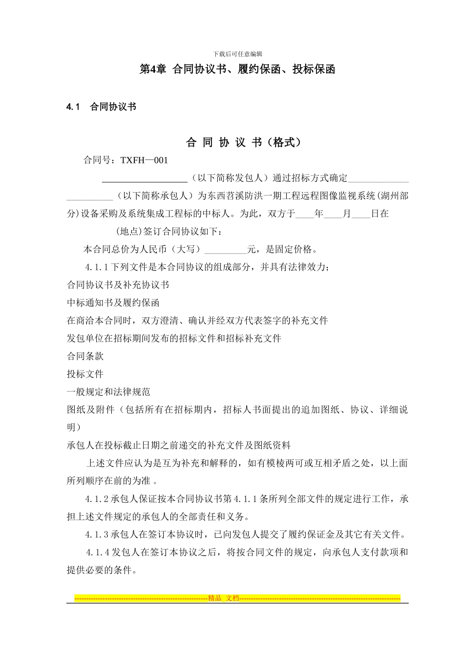 第4章-合同协议书、履约保函、投标保函_第1页