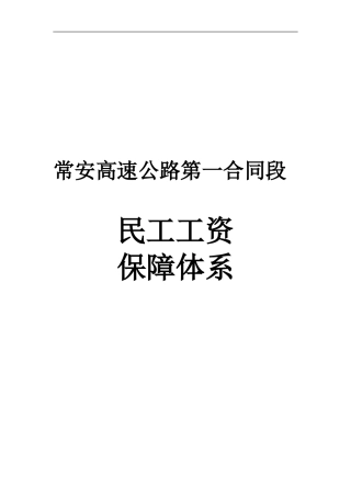 第一合同段民工工资保障体系