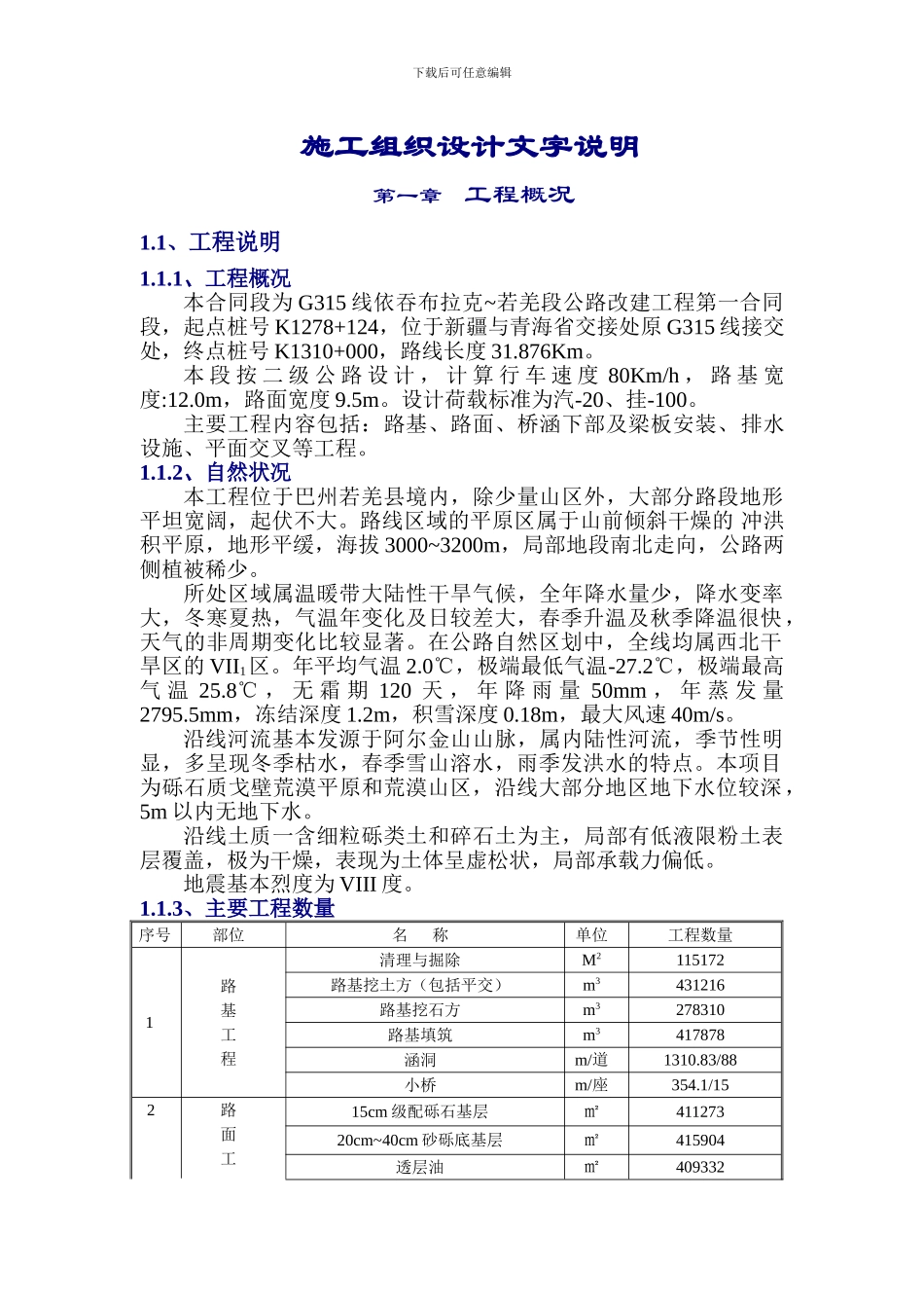 第一合同段施工组织_第1页