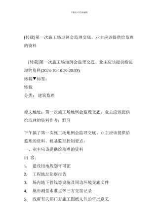 第一次工地例会监理交底、业主应该提供给监理的资料