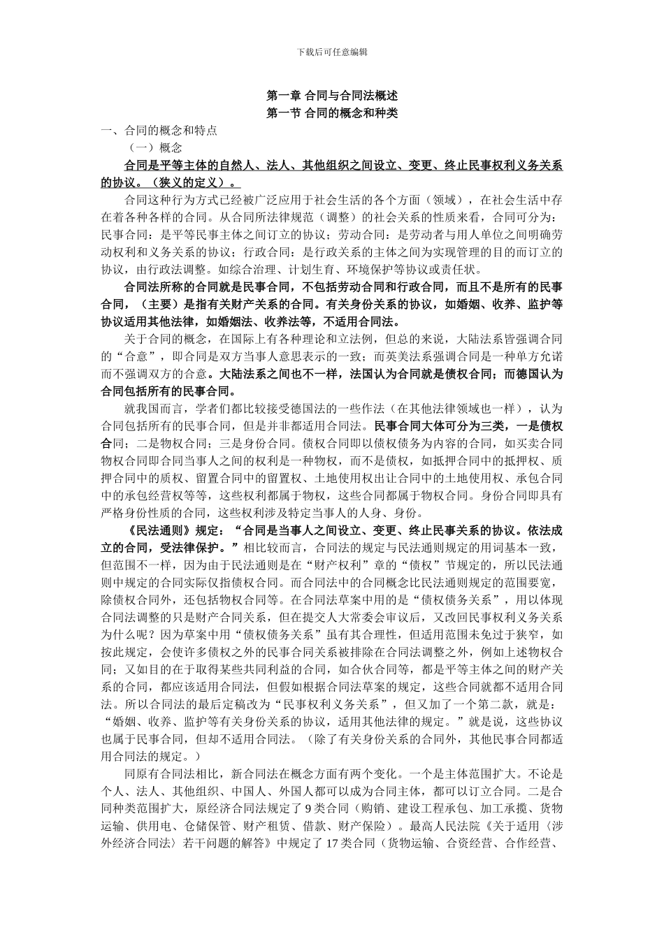 第一章-合同与合同法概述_第1页