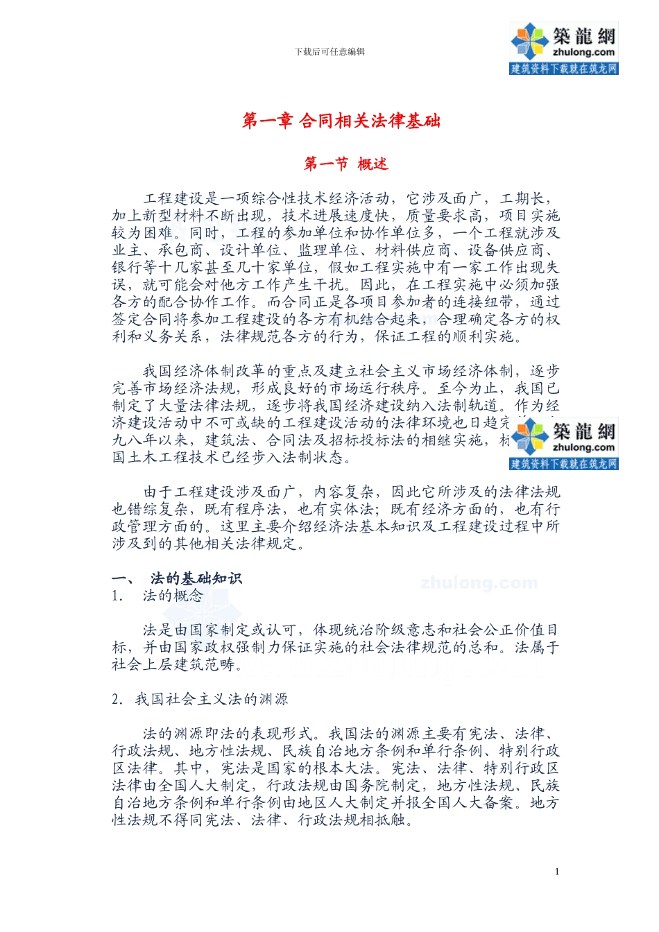 第一章-合同相关法律基础-secret_第1页