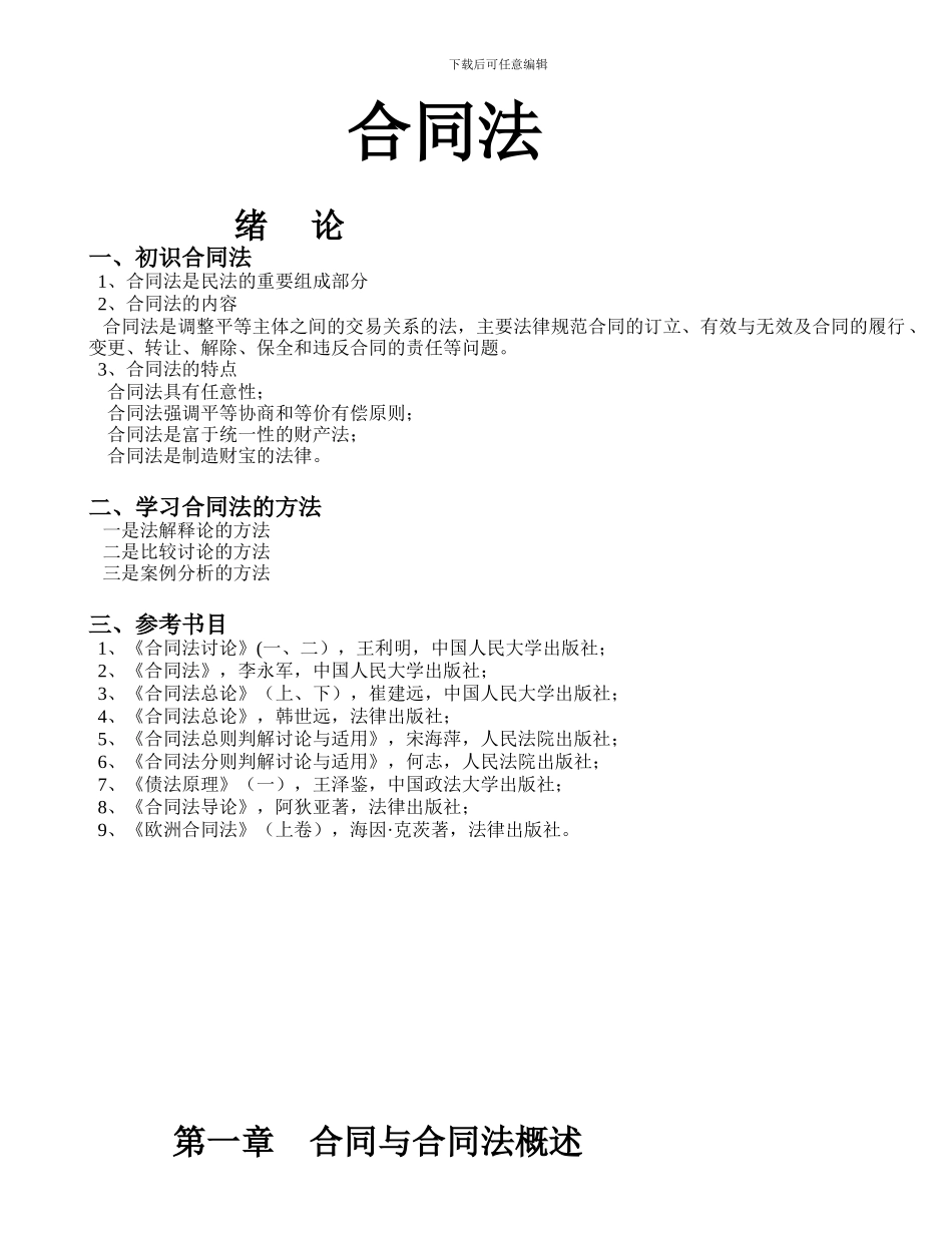 第一章合同与合同法概述_第1页