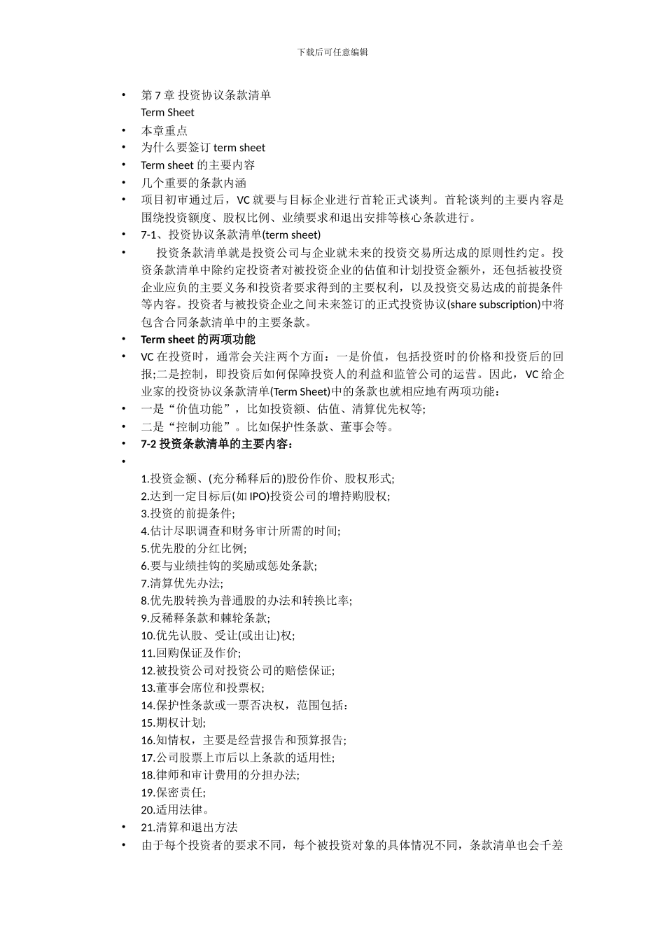 第7章-投资协议条款清单_第1页
