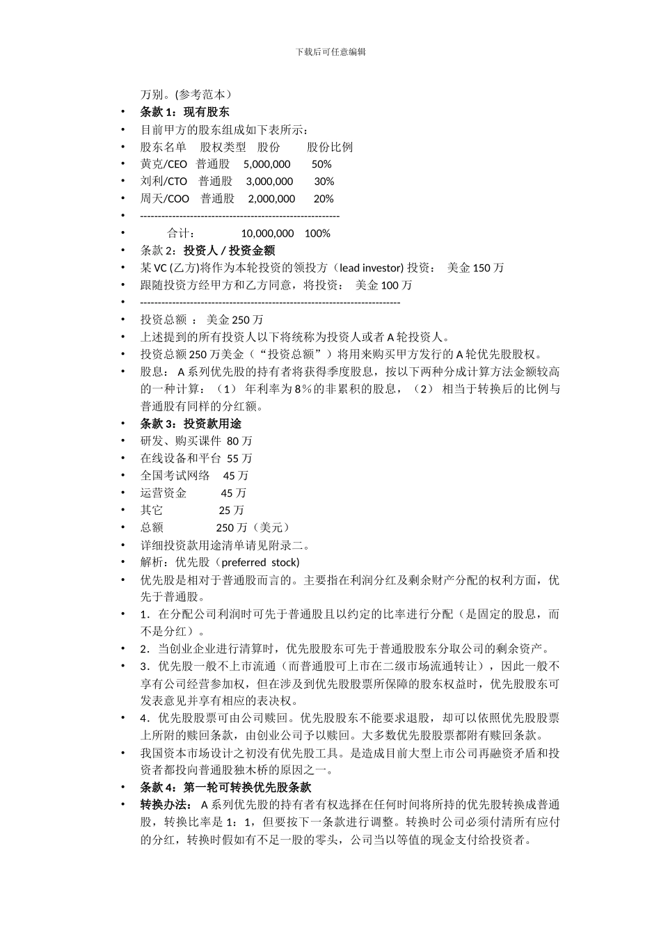 第7章-投资协议条款清单_第2页