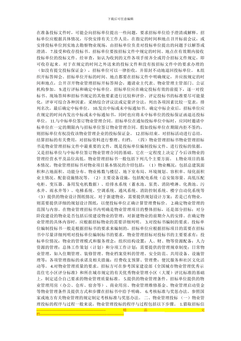 第一节-物业管理招投标与物业管理合同_第2页