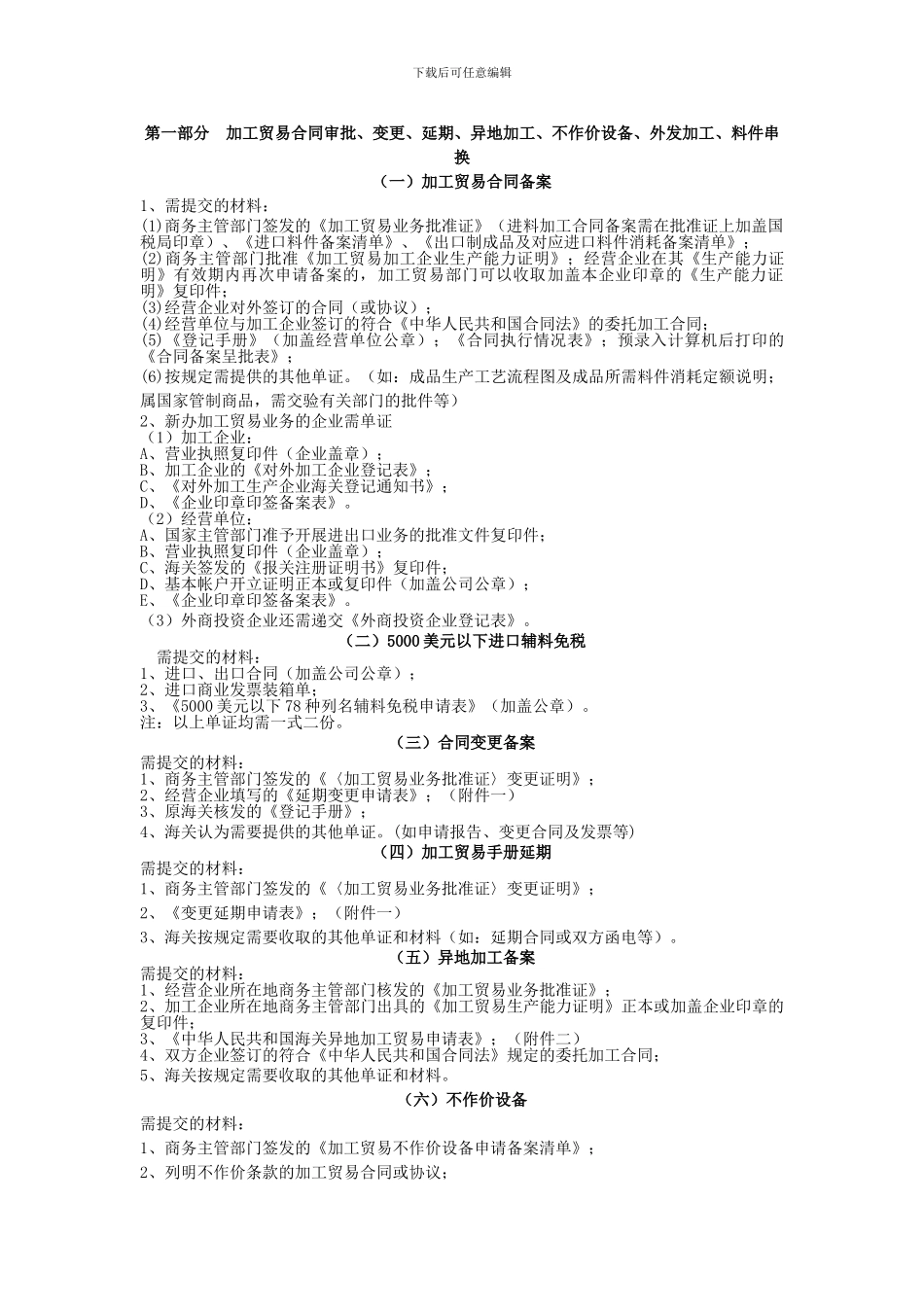 第一部分-加工贸易合同审批、变更、延期、异地加工、不作价设备、外发_第1页