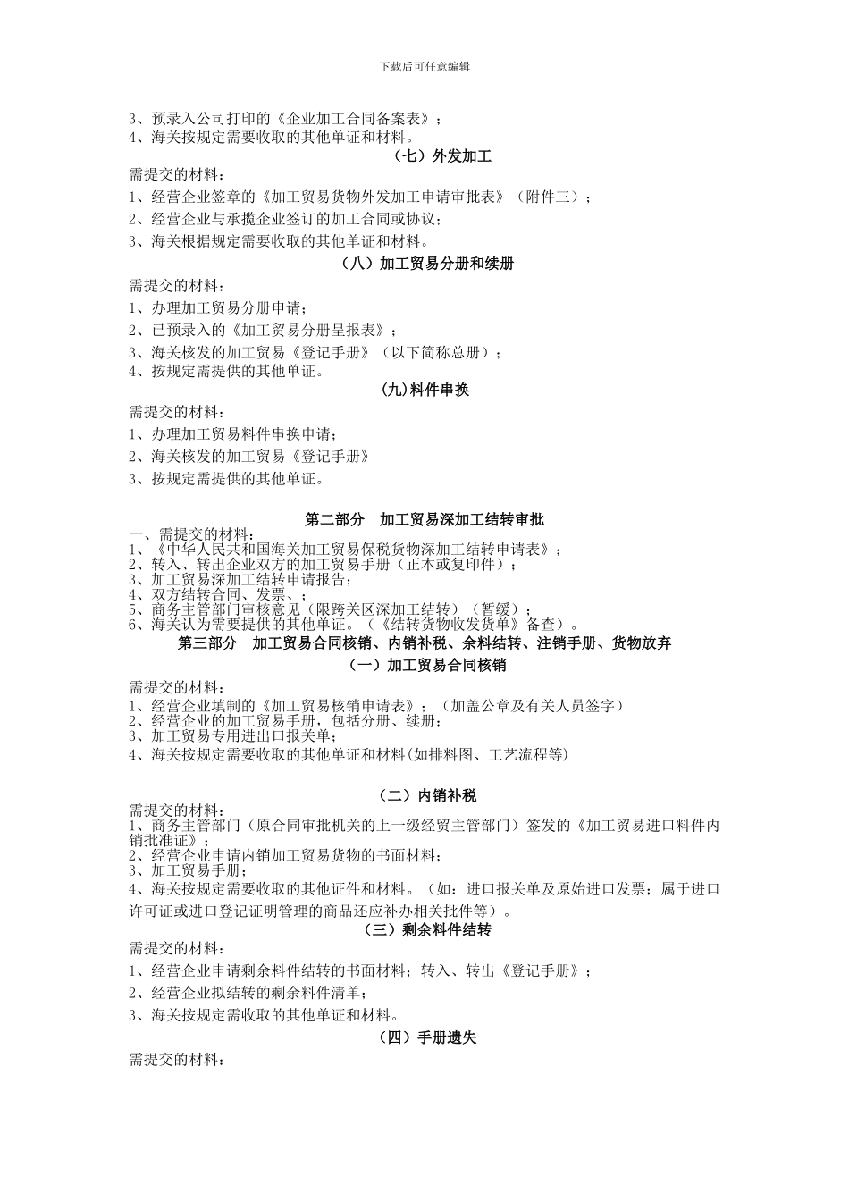 第一部分-加工贸易合同审批、变更、延期、异地加工、不作价设备、外发_第2页